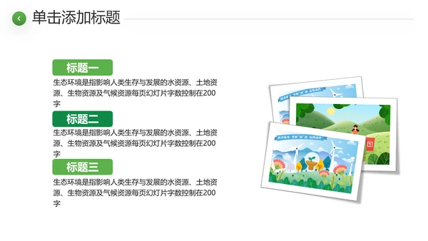 绿色环境整治环保生态文明城市PPT模板