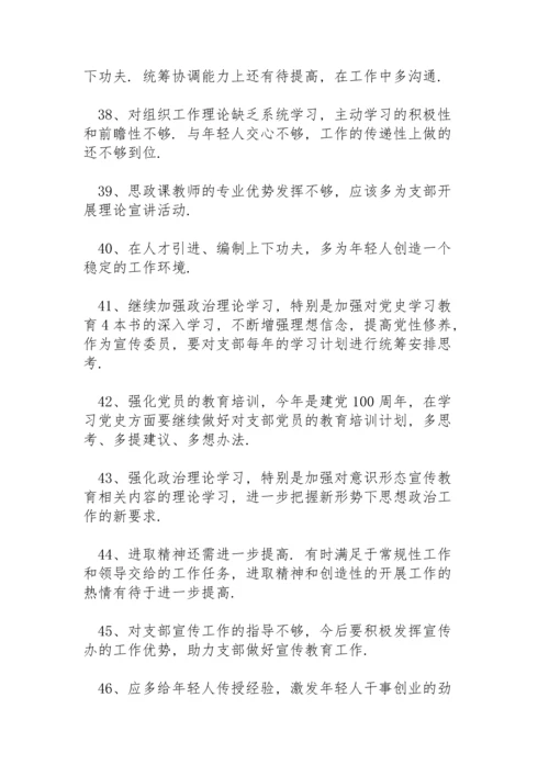 开展党员党史学习教育批评与自我批评清单（50条）.docx