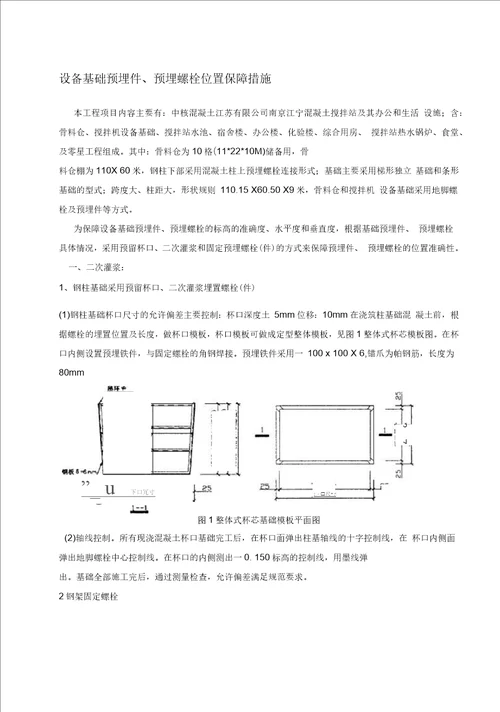 设备基础预埋螺栓、预埋件固定方案