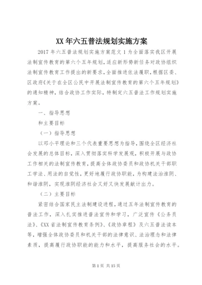 某年六五普法规划实施方案.docx