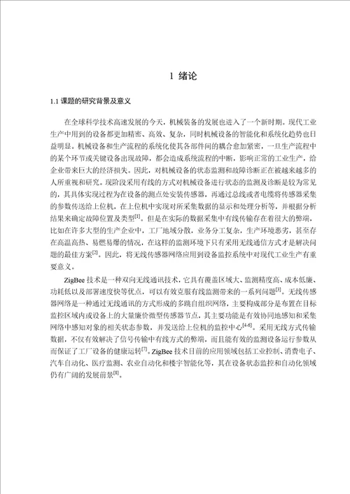 基于ZigBee技术的设备状态监测与故障诊断系统设计机械设计及理论专业论文