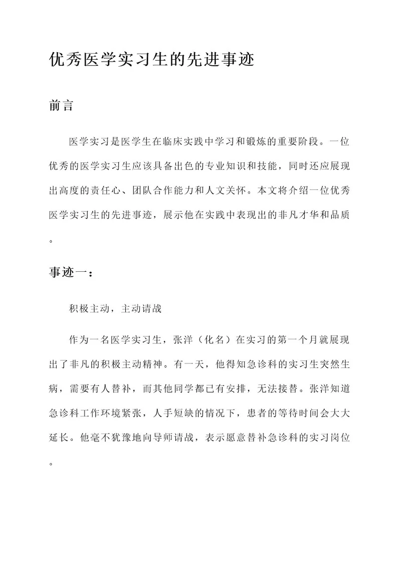 优秀医学实习生的先进事迹