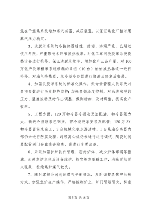 焦化厂XX年9—12月份工作计划.docx