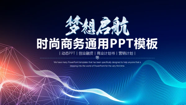 梦想启航炫酷时尚商务通用PPT模板