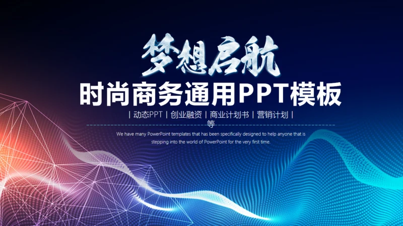 梦想启航炫酷时尚商务通用PPT模板
