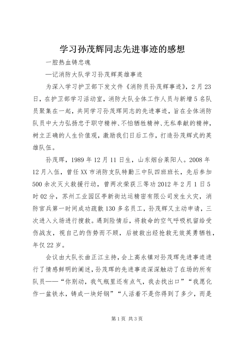 学习孙茂辉同志先进事迹的感想 (3).docx