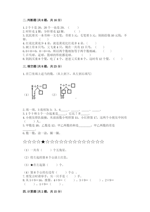 一年级上册数学期末测试卷及参考答案【b卷】.docx