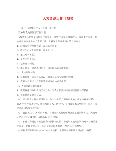 精编之人力资源工作计划书2).docx