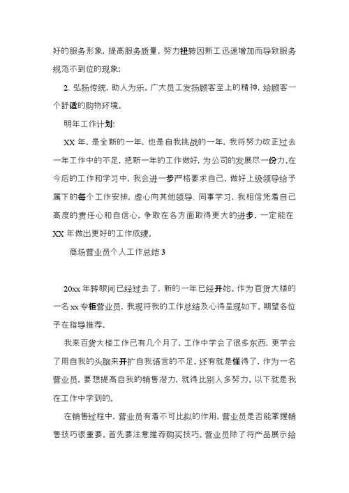 商场营业员个人工作总结