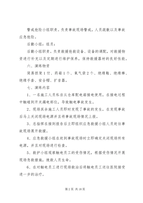 触电事故应急救援演练方案 (2).docx