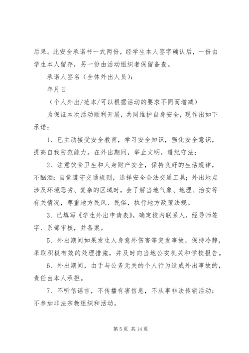 保证外出安全的保证书_1 (3).docx