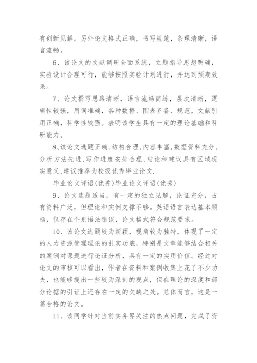 毕业论文评语.docx