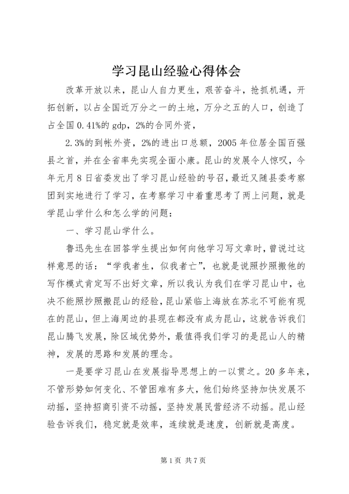 学习昆山经验心得体会 (5).docx