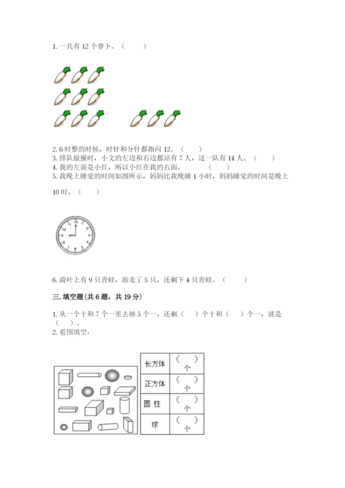 人教版一年级上册数学期末测试卷（预热题）word版.docx