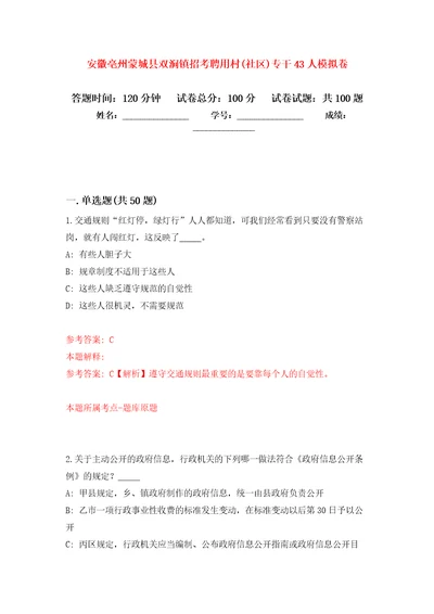 安徽亳州蒙城县双涧镇招考聘用村社区专干43人练习题及答案第7版