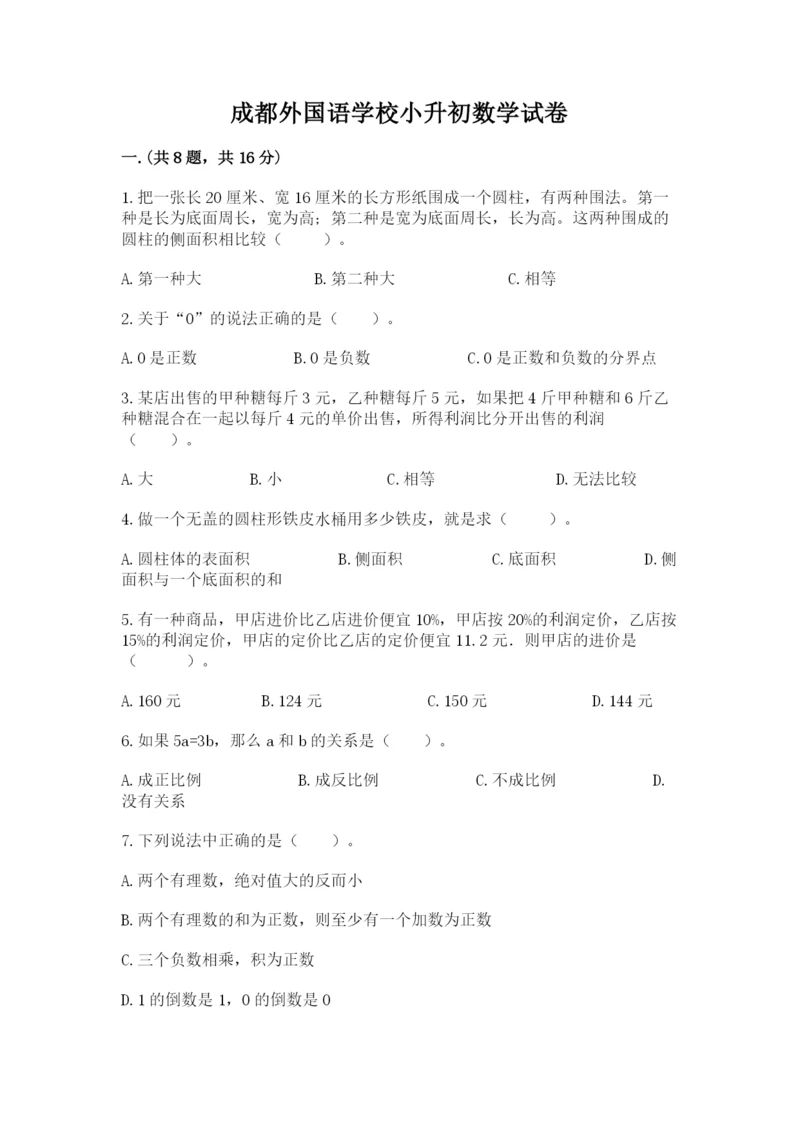 成都外国语学校小升初数学试卷含答案（研优卷）.docx