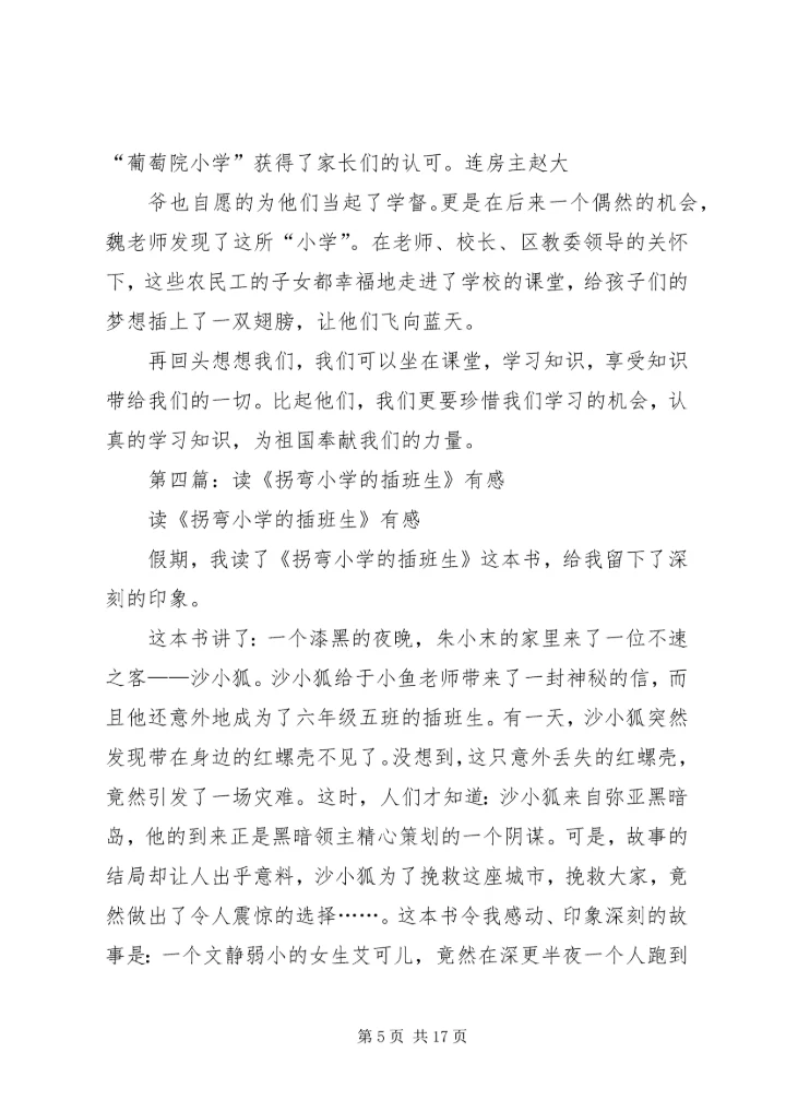 第一篇：观插班生有感.docx