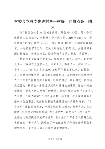 村委会党总支先进材料—树好一面旗点亮一团火.docx