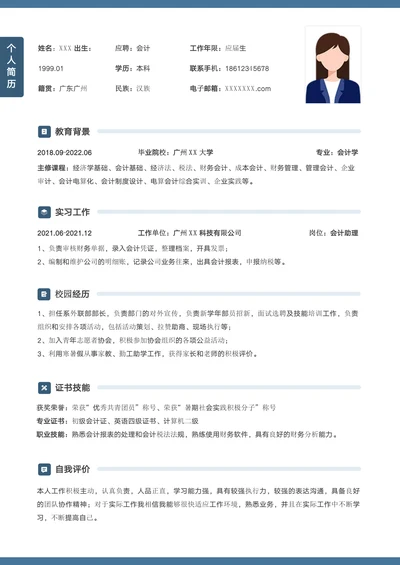 简约会计师个人求职简历
