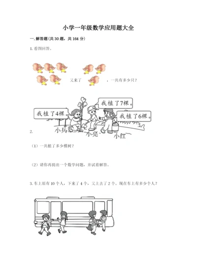 小学一年级数学应用题大全附参考答案（夺分金卷）.docx