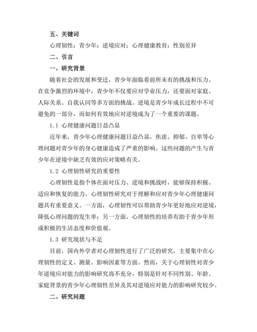 心理韧性对青少年逆境应对的影响