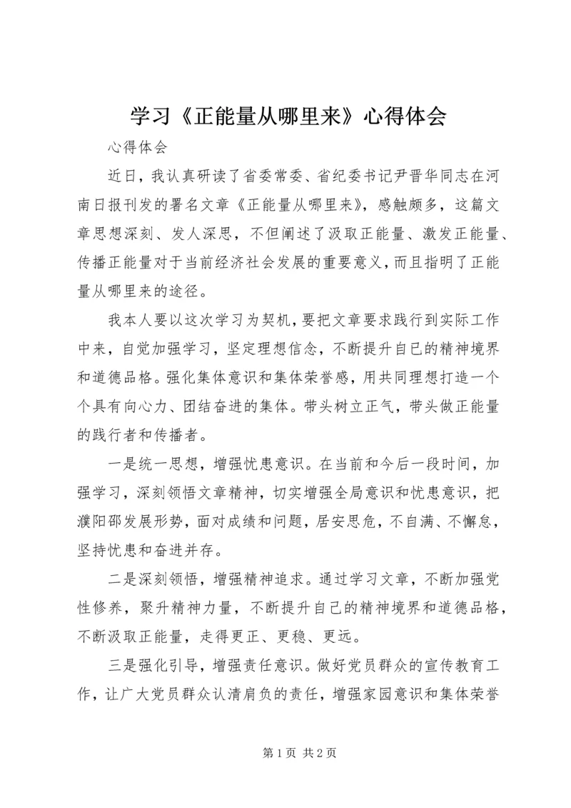 学习《正能量从哪里来》心得体会 (5).docx