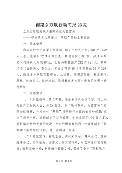 南梁乡双联行动简报23期.docx