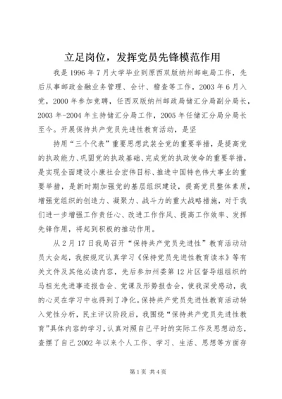 立足岗位，发挥党员先锋模范作用 (2).docx