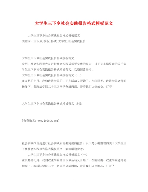 精编大学生三下乡社会实践报告格式模板范文.docx