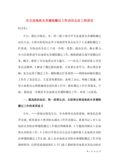 在全县地质灾害避险搬迁工作动员会议上的讲话.docx