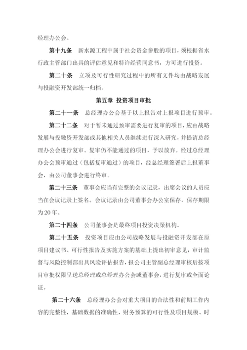 国有企业投资管理制度模版.docx