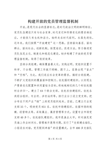 构建开放的党员管理监督机制.docx