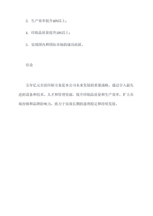五亿元印刷方案计划书