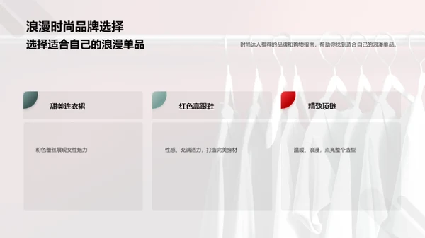 浪漫情人节：时尚品牌推荐