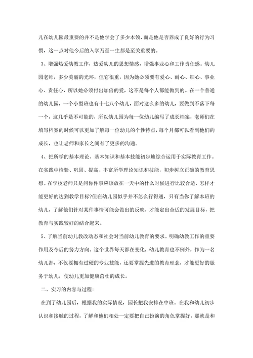 学前教育专业实习总结三篇