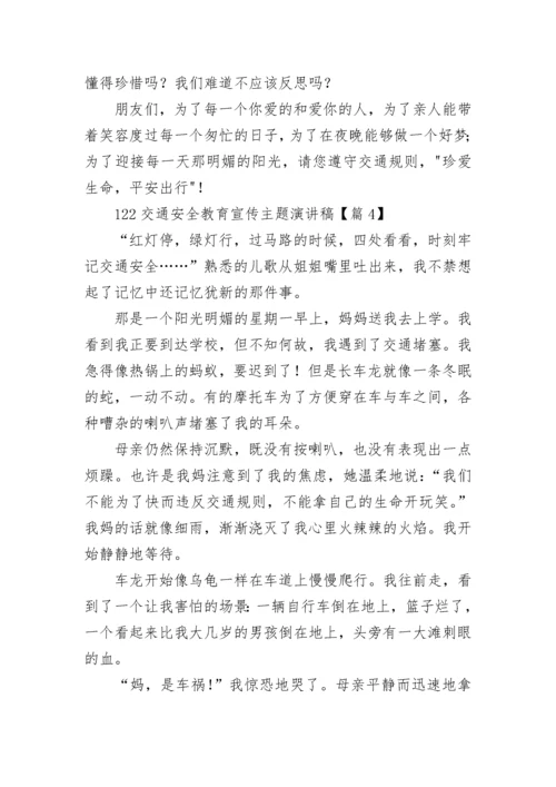 关于122交通安全教育宣传主题演讲稿（精选10篇）.docx