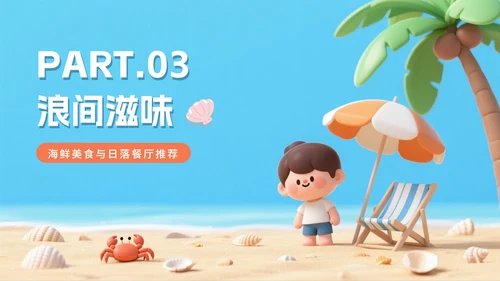 清新可爱拟态风海边旅行攻略PPT模板