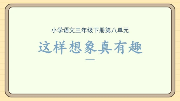 统编版语文三年级下册2024-2025学年度第八单元习作：这样想象真有趣（课件）