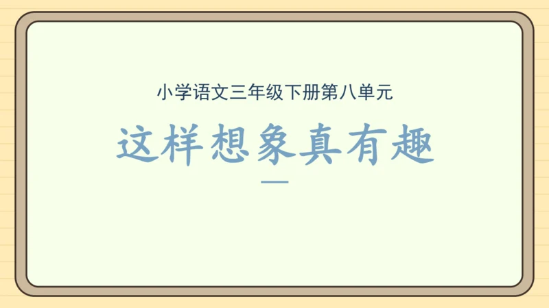 统编版语文三年级下册2024-2025学年度第八单元习作：这样想象真有趣（课件）