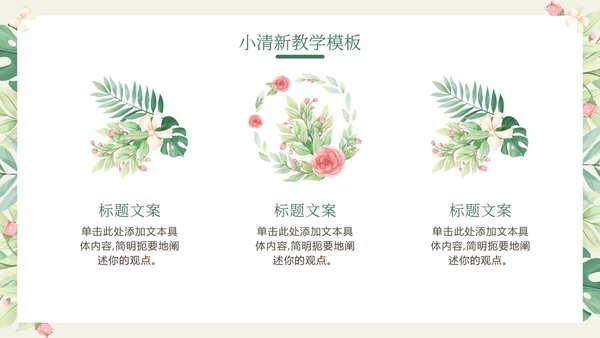 花环绿色清新教学PPT模板