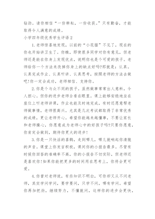 小学四年级优秀学生评语.docx