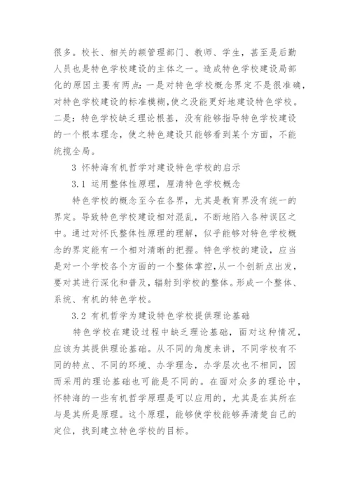 怀特海有机哲学对建设特色学校的启示论文.docx