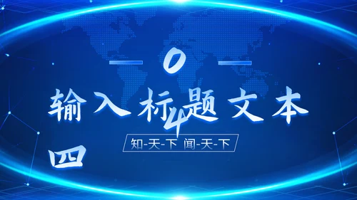 时事新闻播报蓝色PPT模板