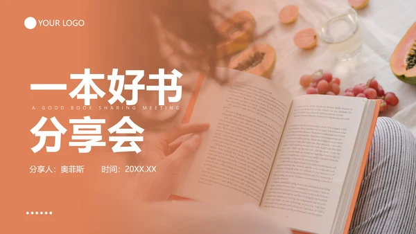 粉色实景好书分享PPT模板