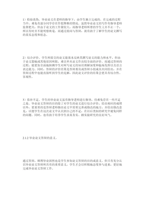 【精编】英语专业毕业论文答辩的常见问题及策略分析.docx