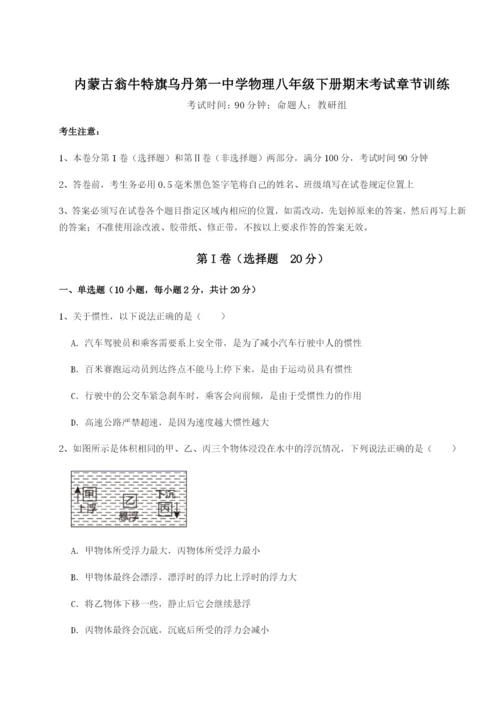 小卷练透内蒙古翁牛特旗乌丹第一中学物理八年级下册期末考试章节训练试卷（含答案详解版）.docx