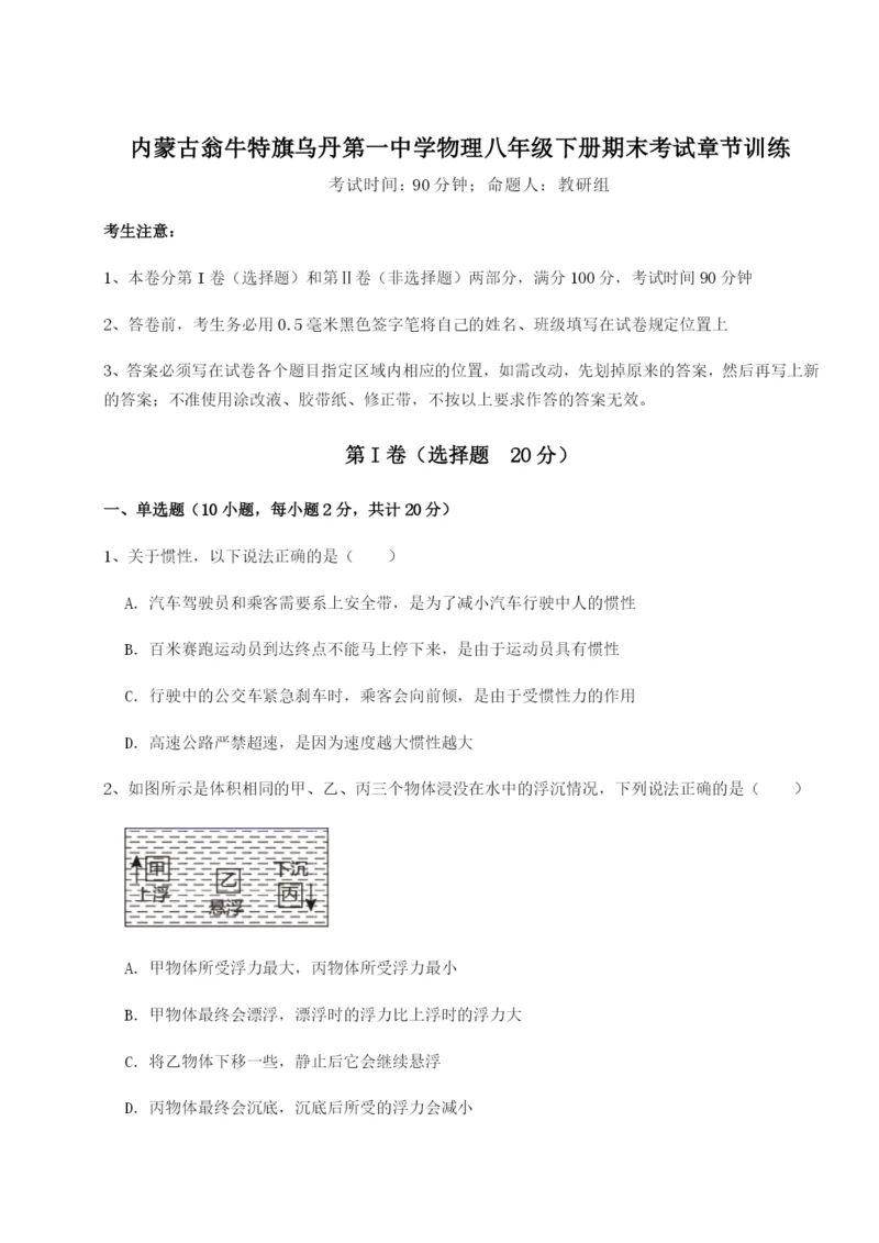 小卷练透内蒙古翁牛特旗乌丹第一中学物理八年级下册期末考试章节训练试卷（含答案详解版）.docx