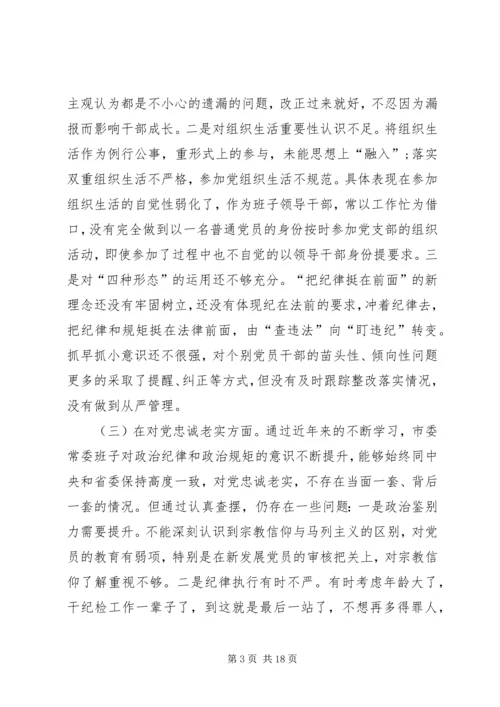 十九大新主题民主生活会对照检查 (3).docx