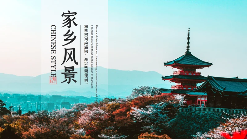 家乡风景文化瑰宝通用PPT模板