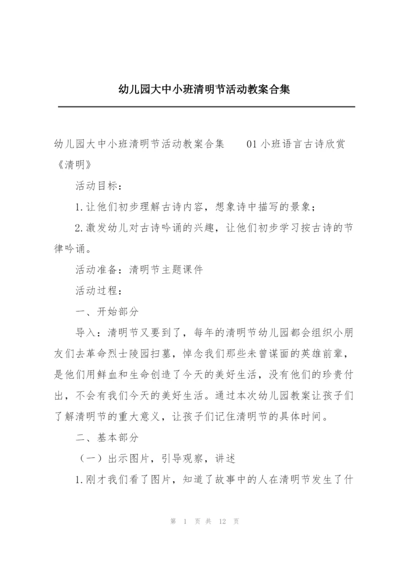 幼儿园大中小班清明节活动教案合集.docx